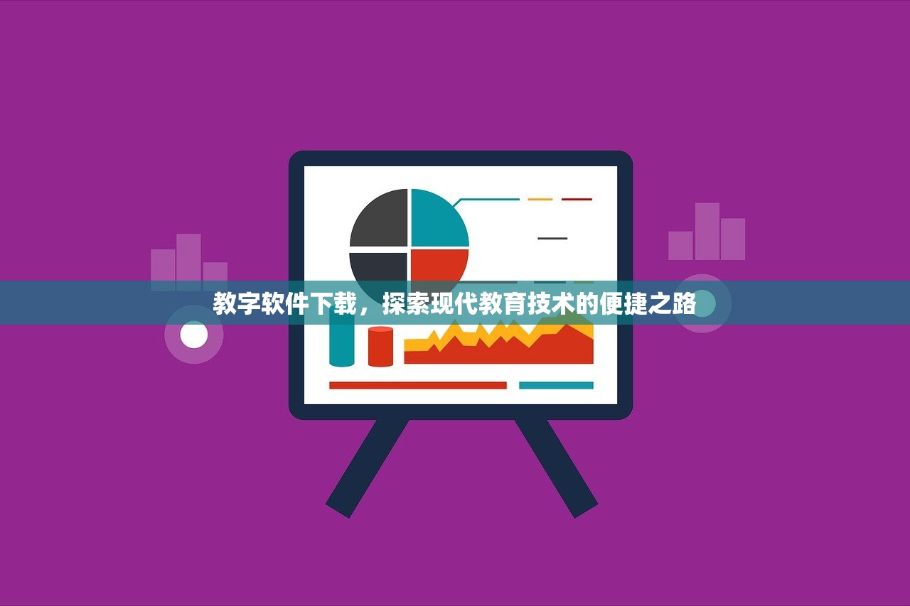 教字软件下载，探索现代教育技术的便捷之路