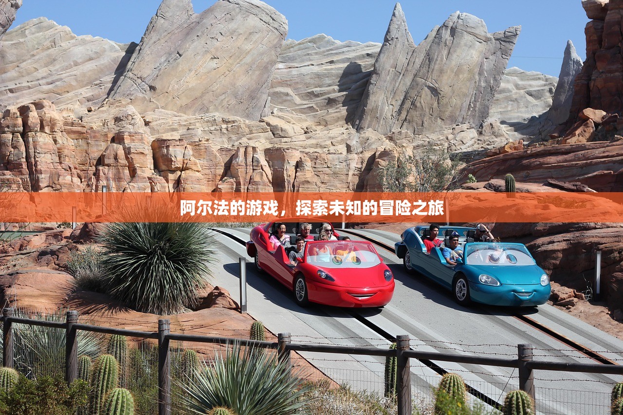 阿尔法的游戏，探索未知的冒险之旅