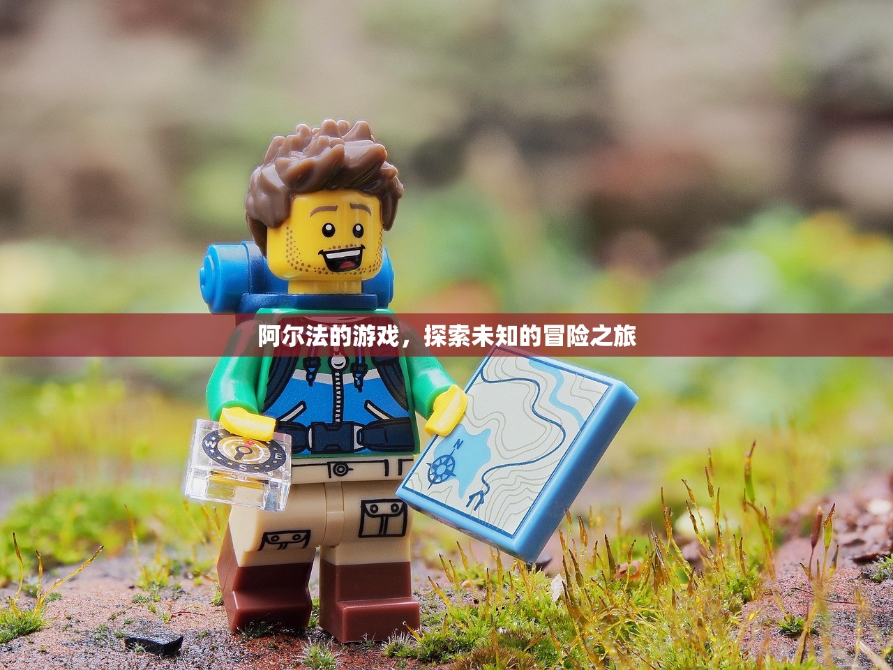 阿尔法的游戏，探索未知的冒险之旅