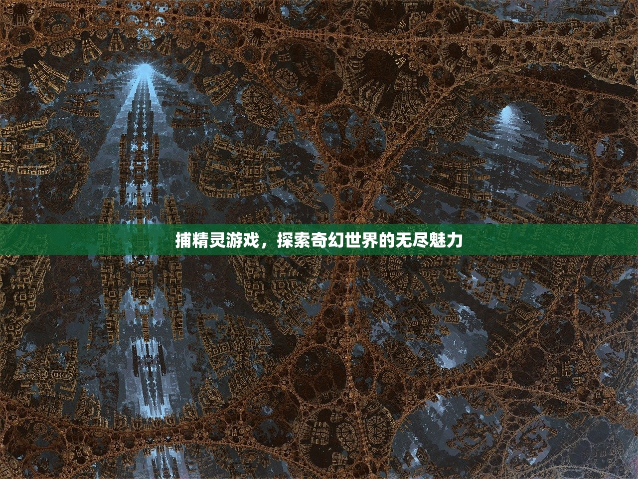 捕精灵游戏，探索奇幻世界的无尽魅力