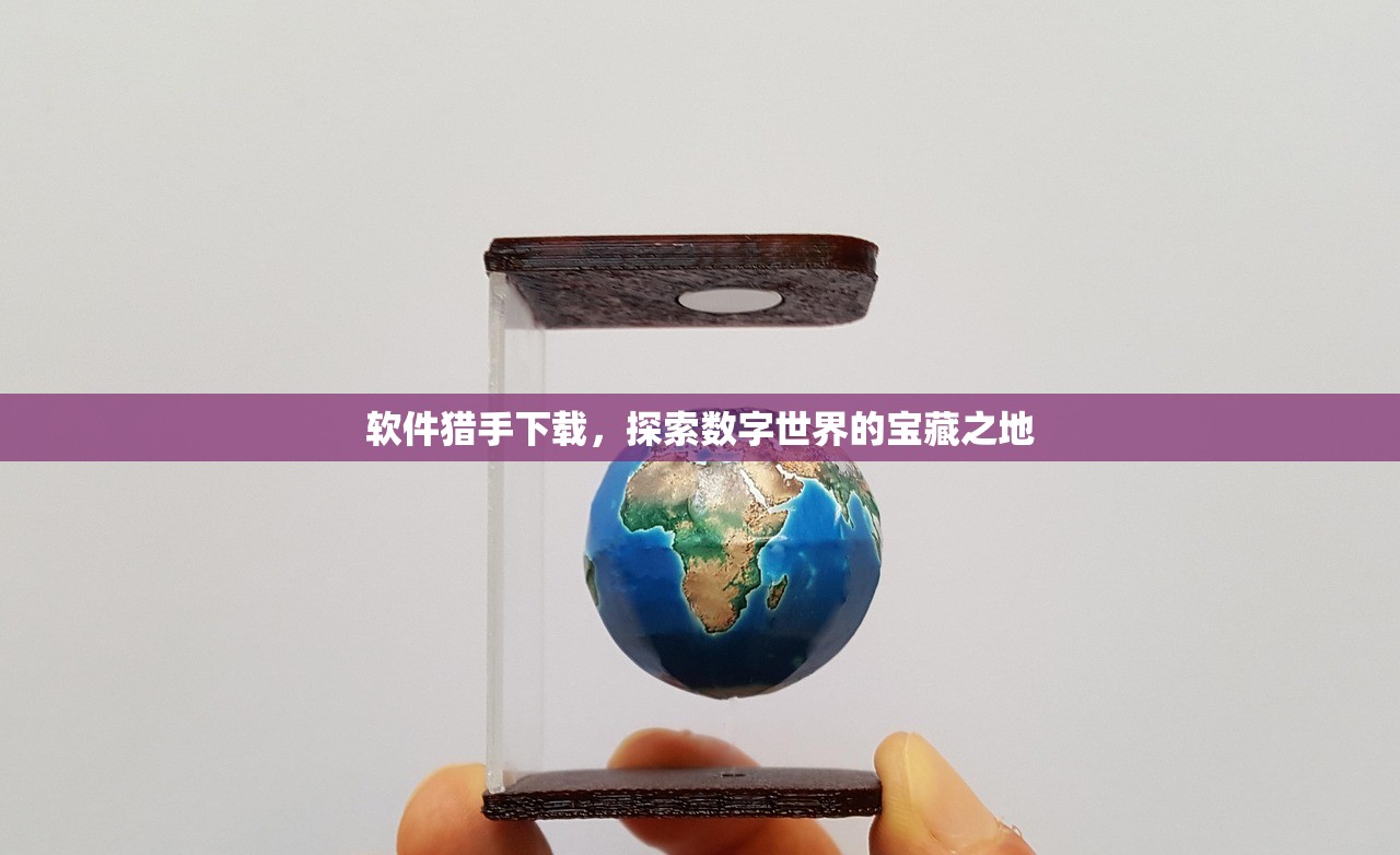 软件猎手下载，探索数字世界的宝藏之地