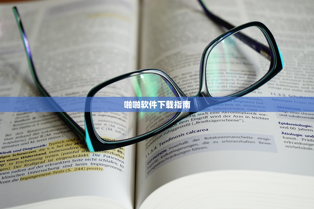 啪啪软件下载指南