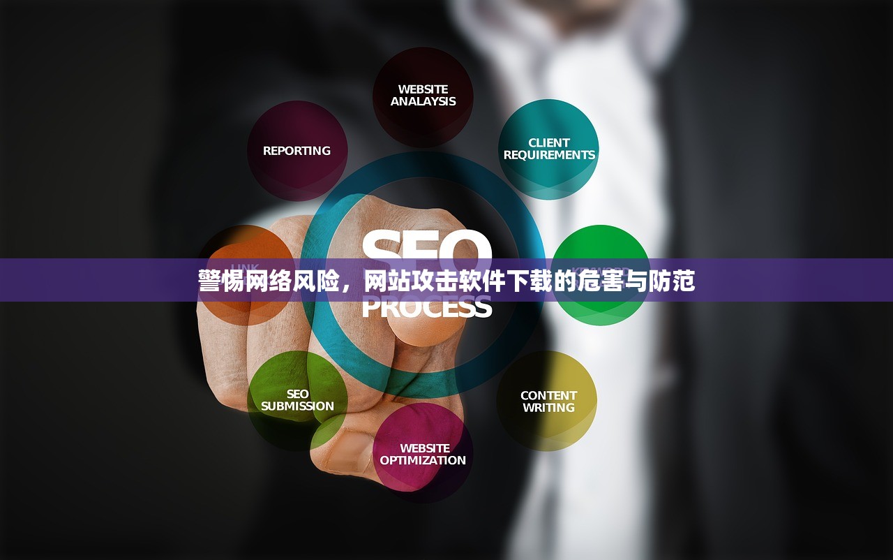 警惕网络风险，网站攻击软件下载的危害与防范