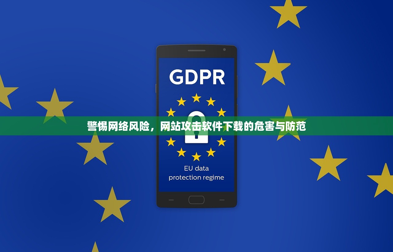 警惕网络风险，网站攻击软件下载的危害与防范