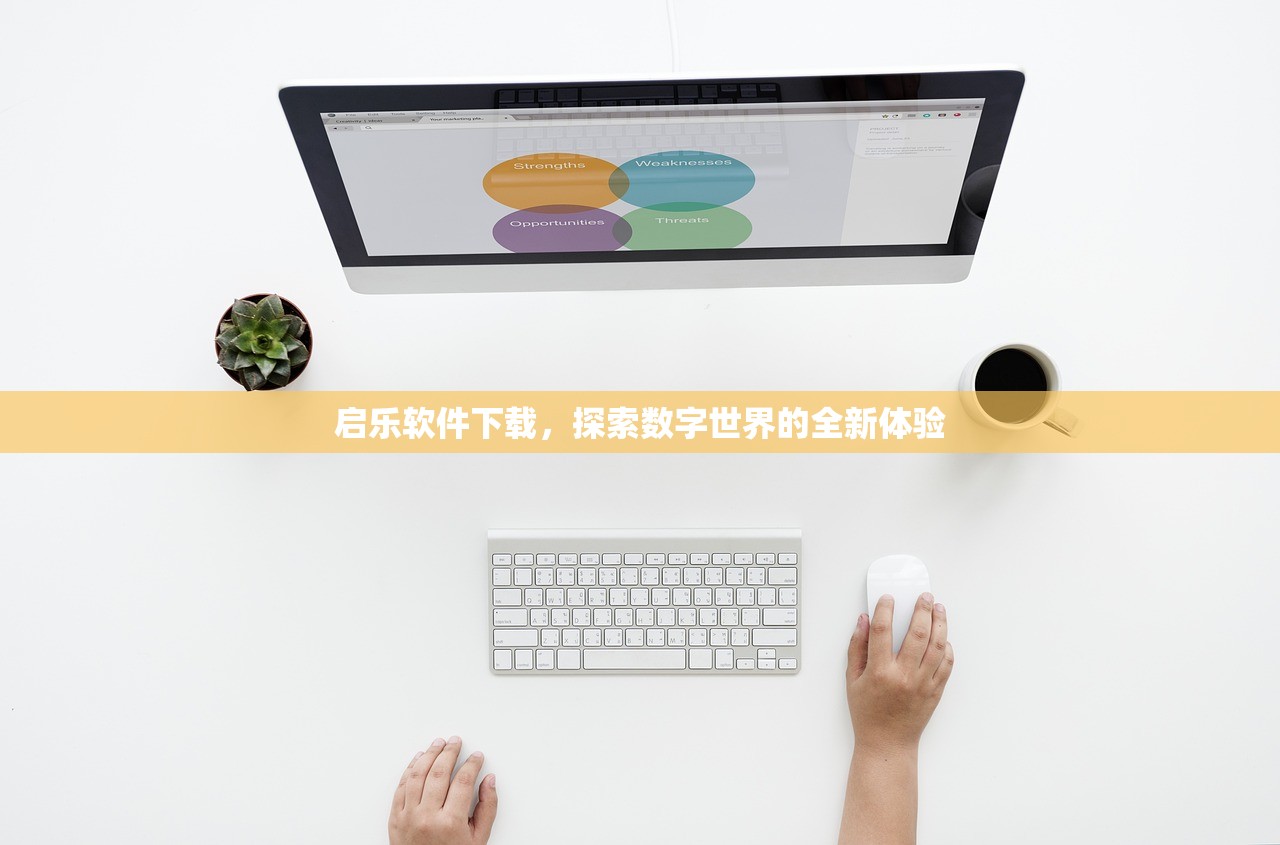 启乐软件下载，探索数字世界的全新体验