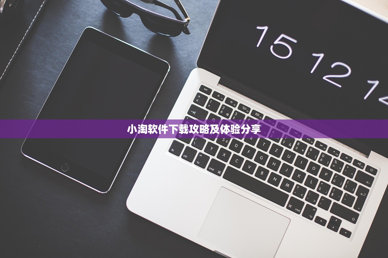 小淘软件下载攻略及体验分享