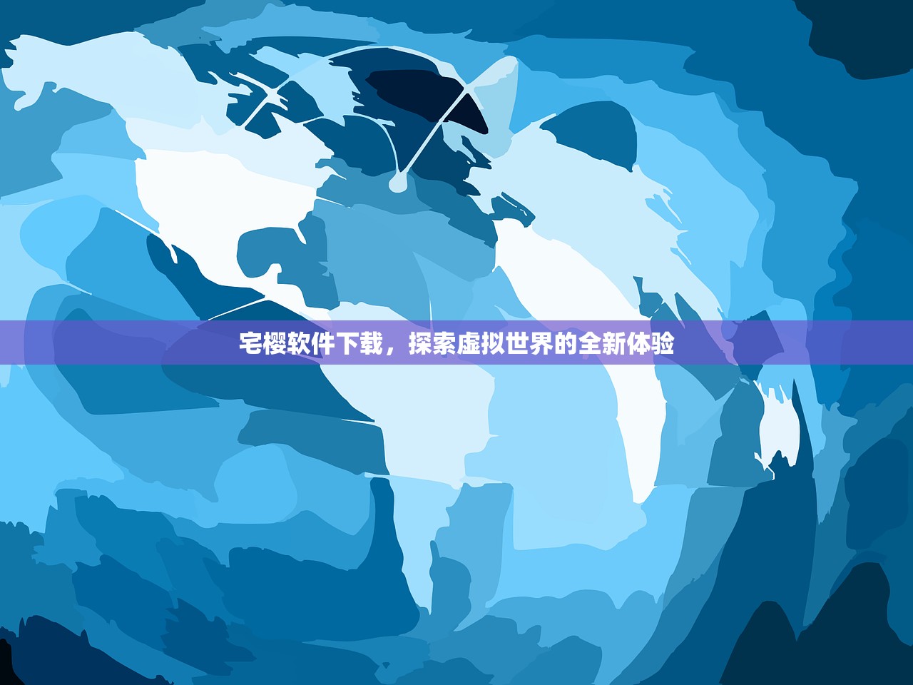 宅樱软件下载，探索虚拟世界的全新体验