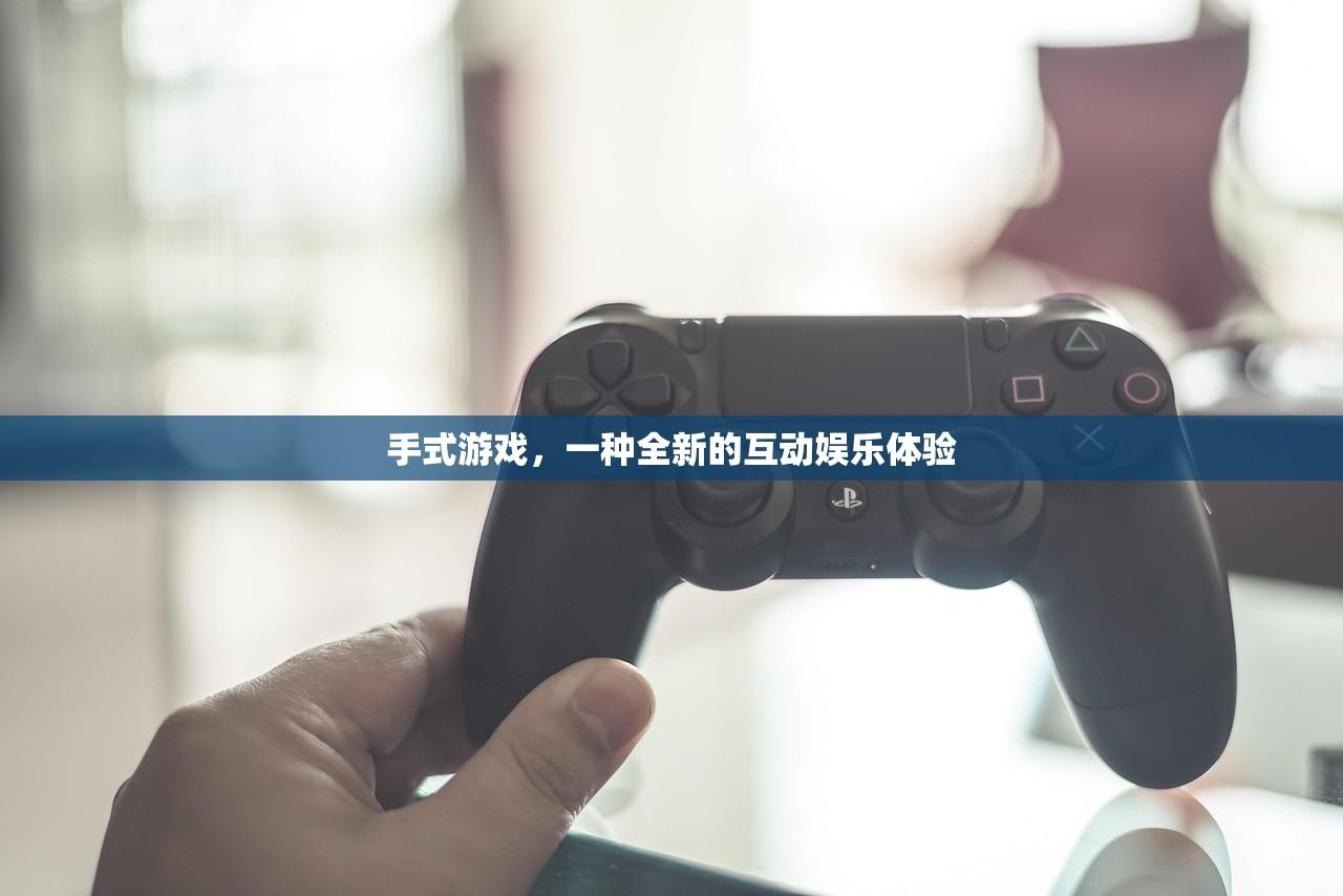手式游戏，一种全新的互动娱乐体验