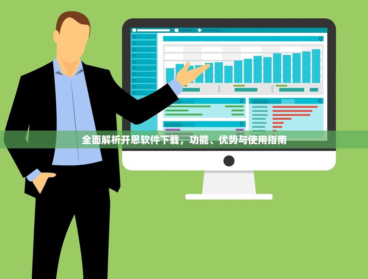 全面解析开思软件下载，功能、优势与使用指南