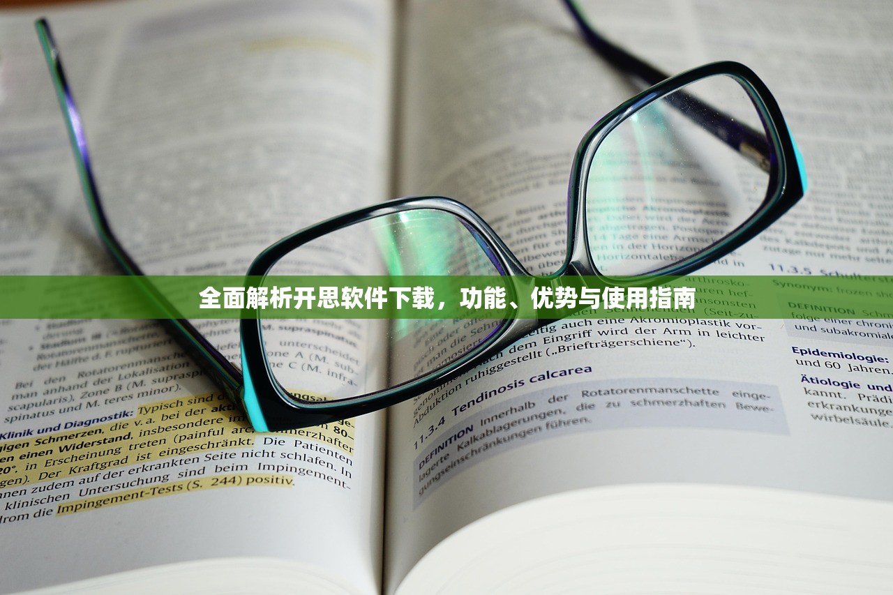 全面解析开思软件下载，功能、优势与使用指南