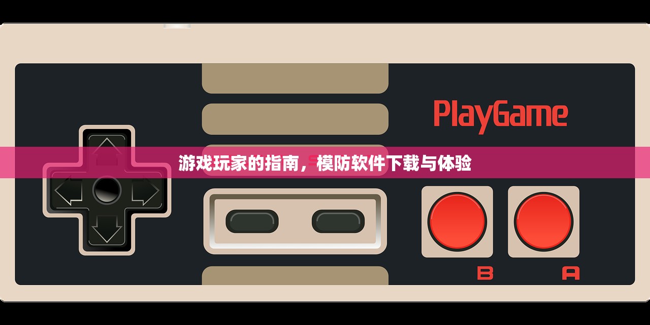 游戏玩家的指南，模防软件下载与体验