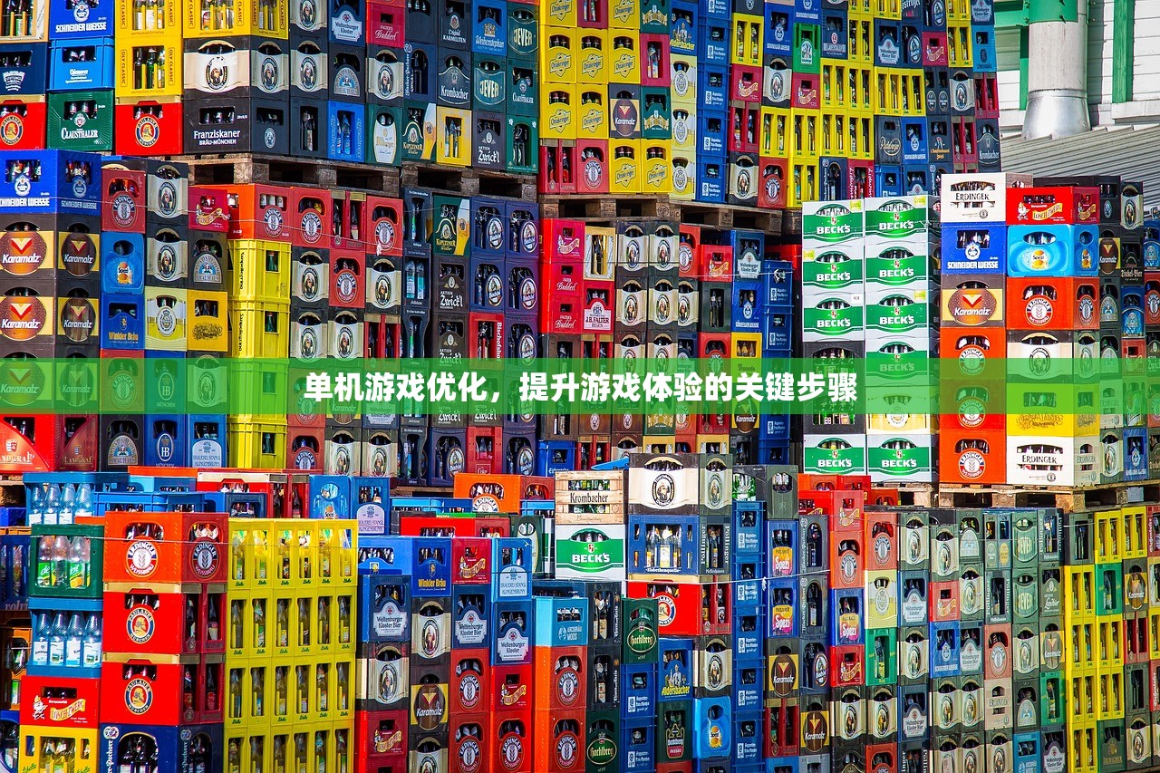 单机游戏优化，提升游戏体验的关键步骤