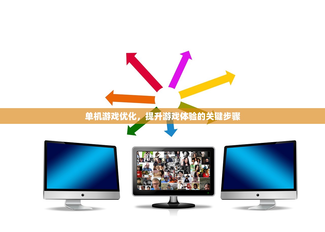 单机游戏优化，提升游戏体验的关键步骤