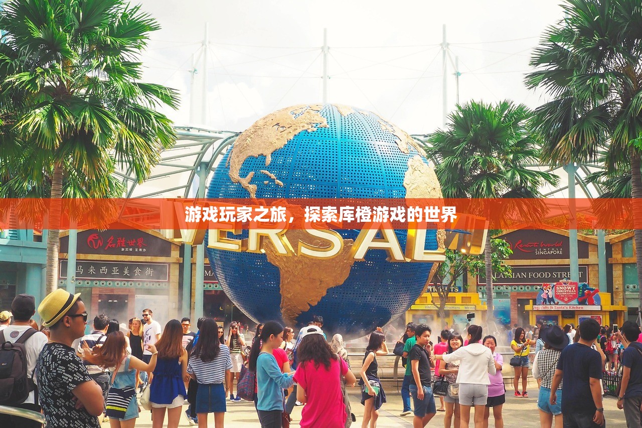 游戏玩家之旅，探索库橙游戏的世界