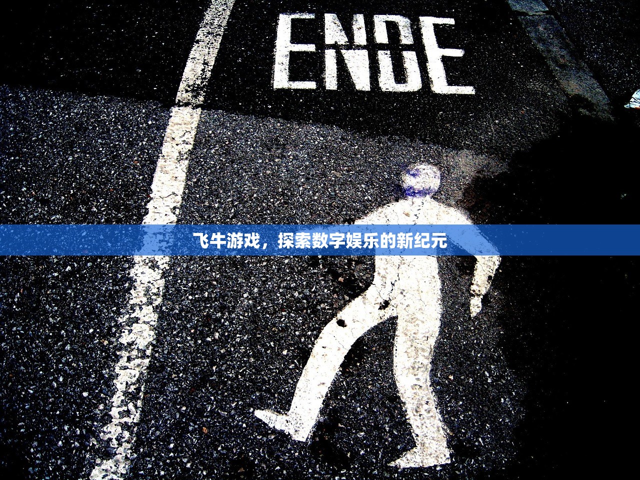 飞牛游戏，探索数字娱乐的新纪元
