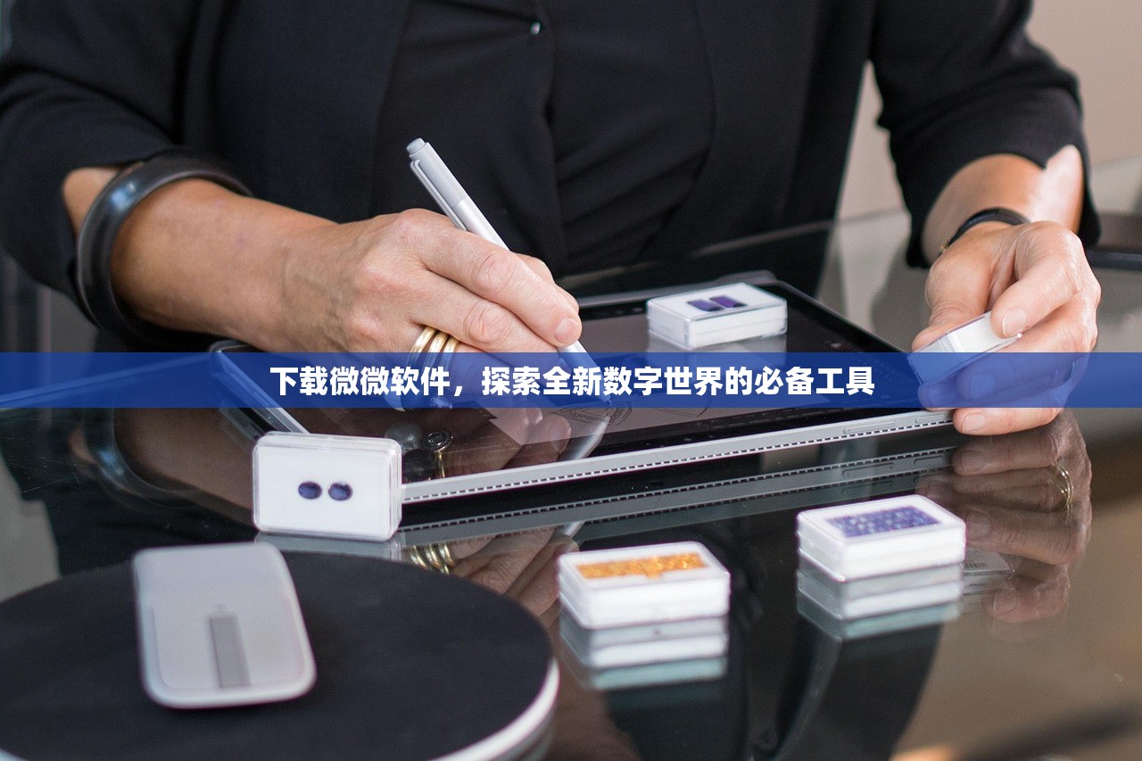 下载微微软件，探索全新数字世界的必备工具