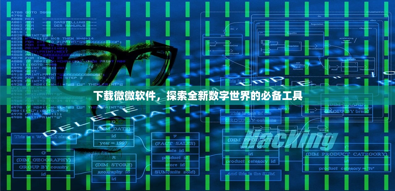 下载微微软件，探索全新数字世界的必备工具