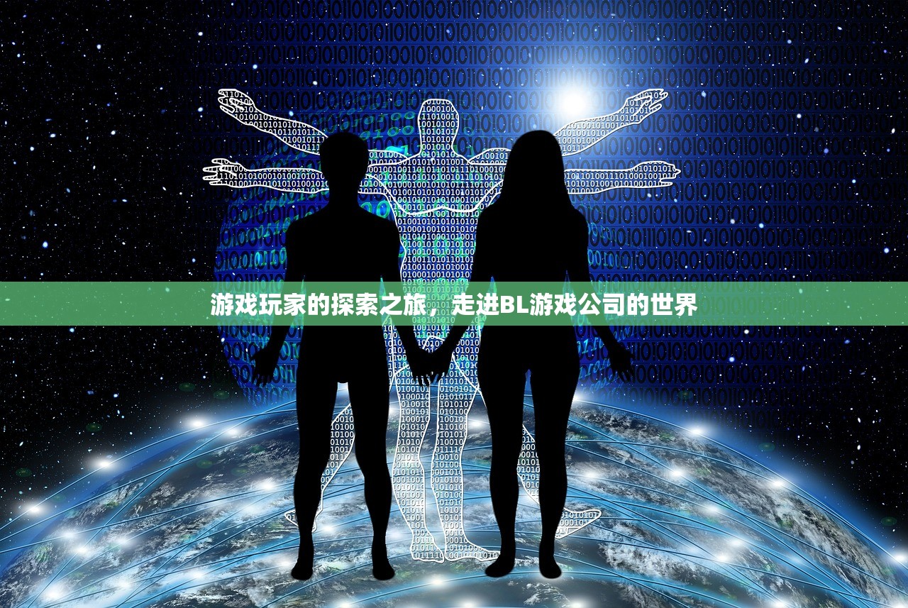 游戏玩家的探索之旅，走进BL游戏公司的世界