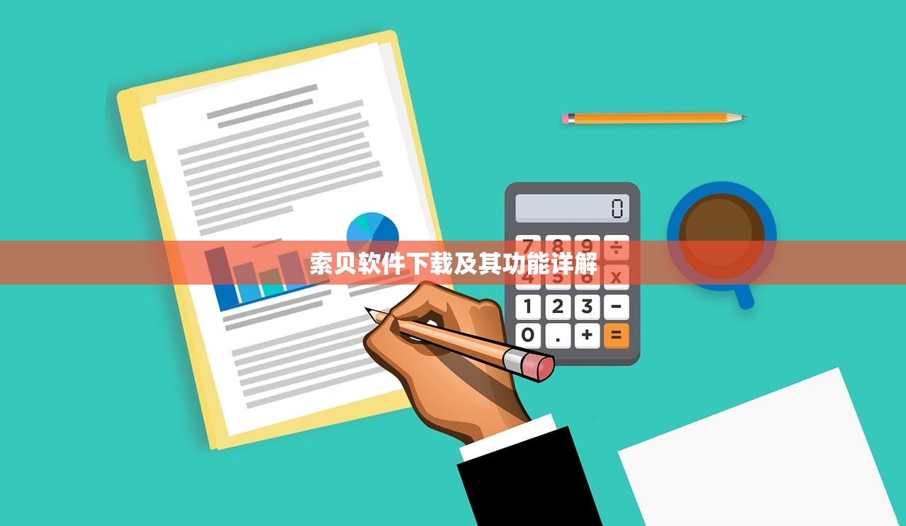索贝软件下载及其功能详解