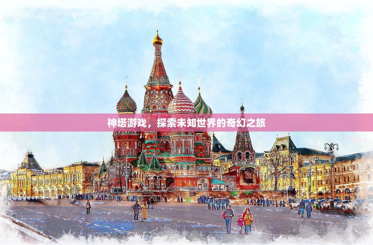神塔游戏，探索未知世界的奇幻之旅