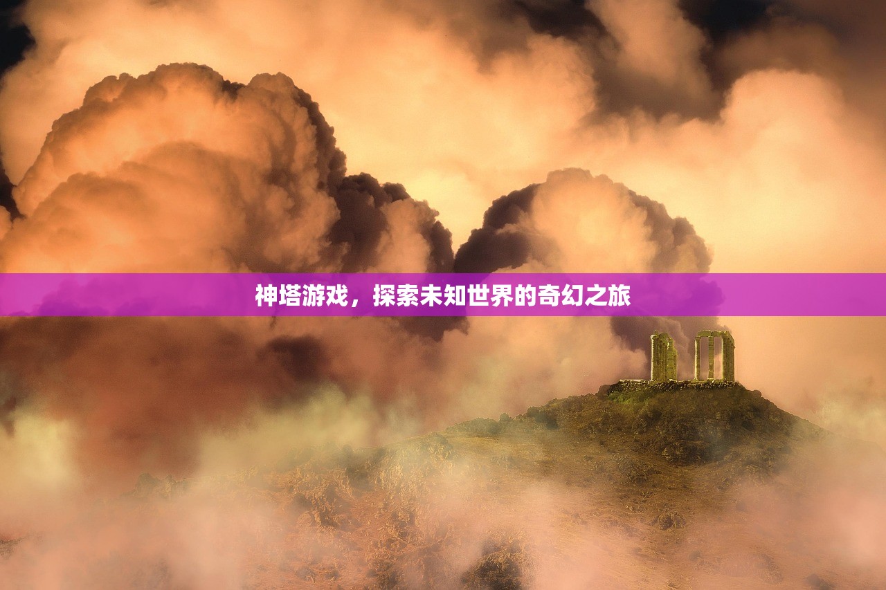 神塔游戏，探索未知世界的奇幻之旅