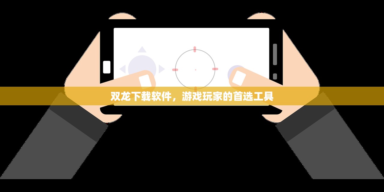 双龙下载软件，游戏玩家的首选工具