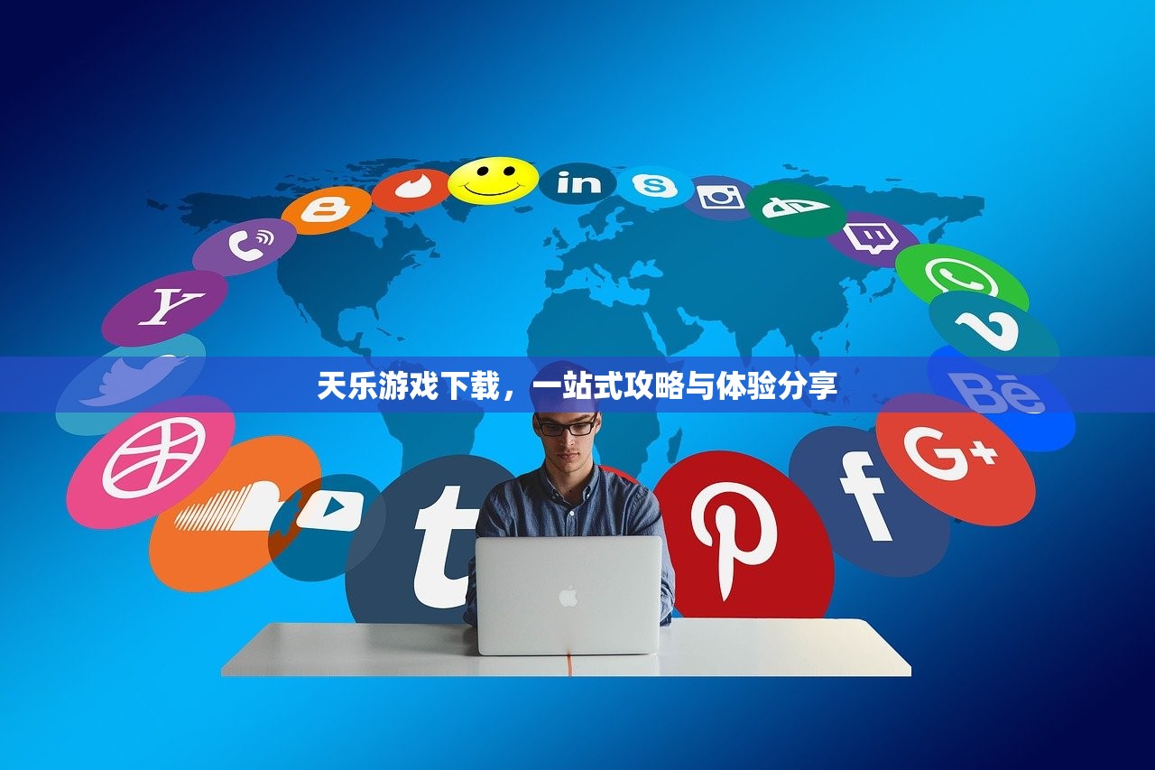 天乐游戏下载，一站式攻略与体验分享
