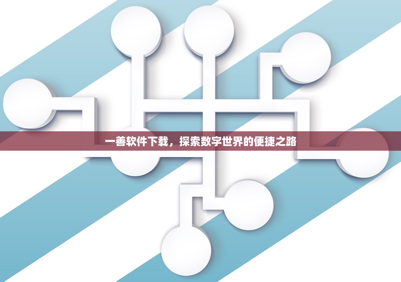 一善软件下载，探索数字世界的便捷之路