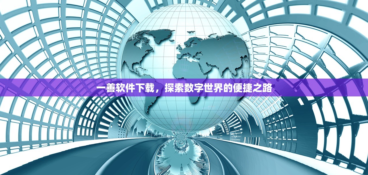 一善软件下载，探索数字世界的便捷之路