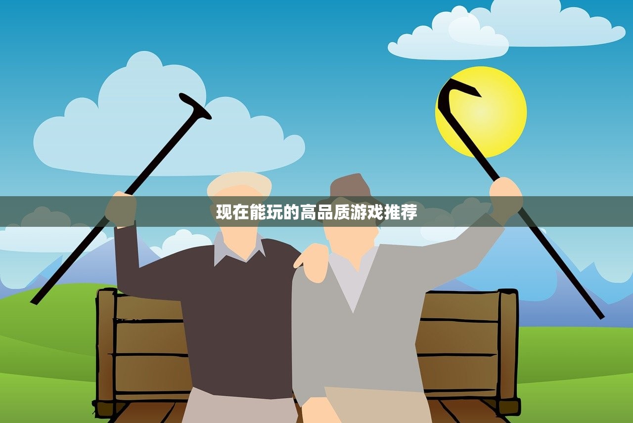 现在能玩的高品质游戏推荐