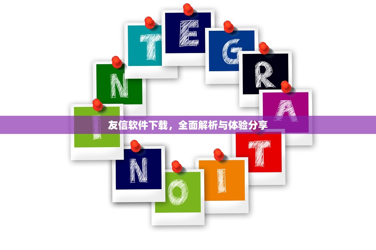 友信软件下载，全面解析与体验分享