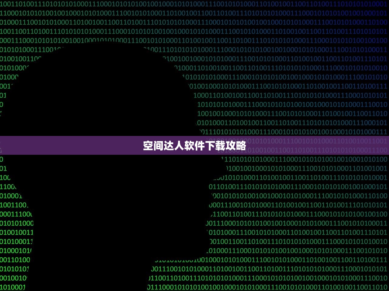 空间达人软件下载攻略