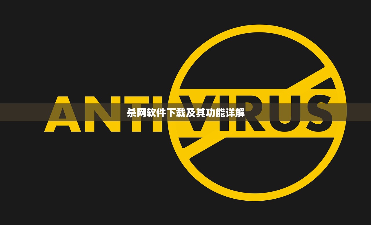 杀网软件下载及其功能详解