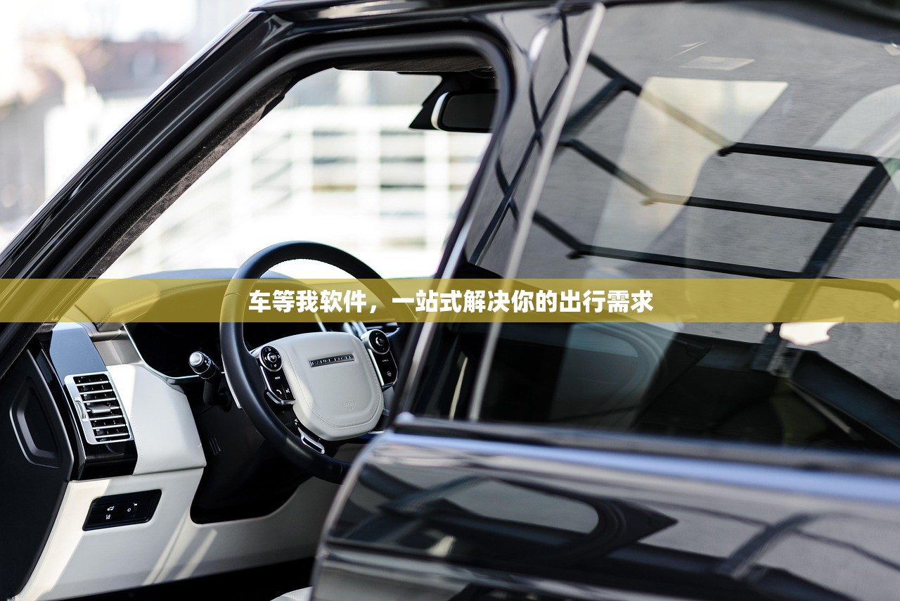 车等我软件，一站式解决你的出行需求