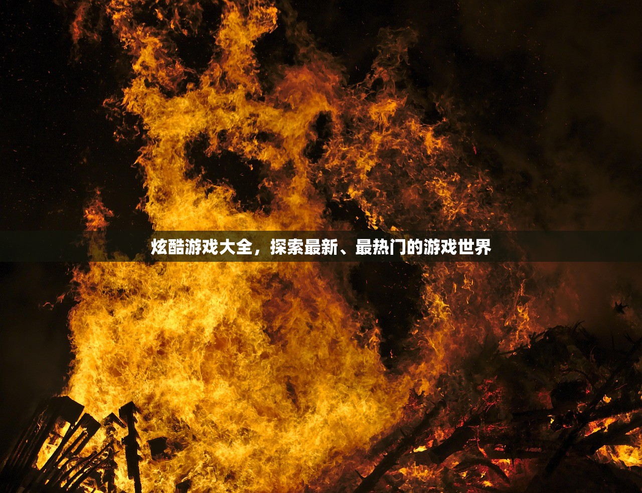 炫酷游戏大全，探索最新、最热门的游戏世界