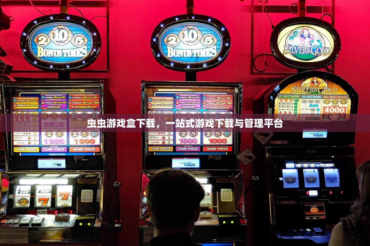 虫虫游戏盒下载，一站式游戏下载与管理平台