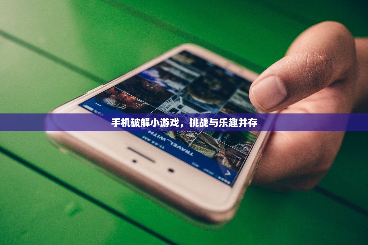手机破解小游戏，挑战与乐趣并存