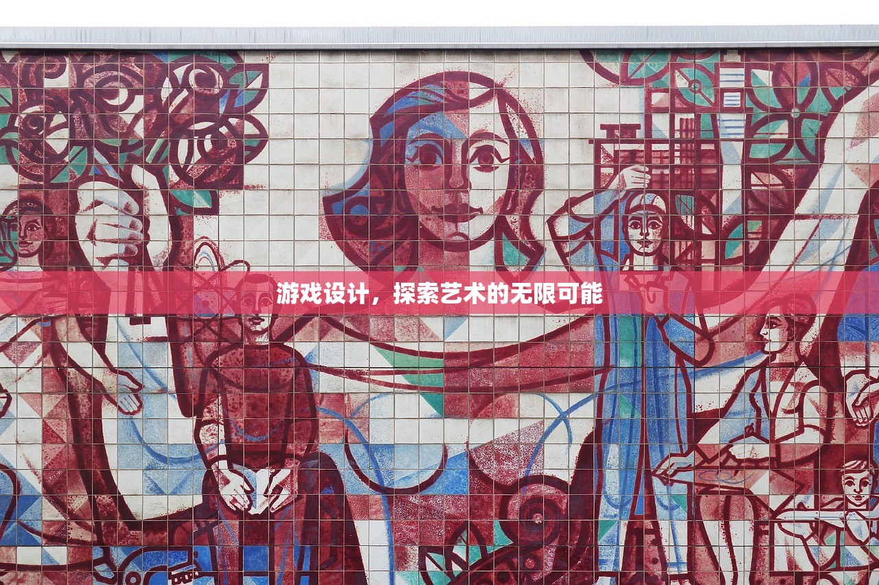 游戏设计，探索艺术的无限可能