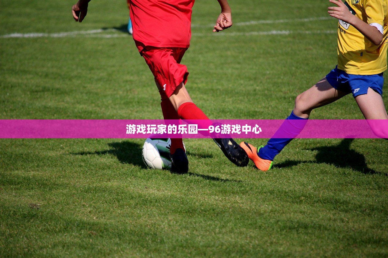 游戏玩家的乐园—96游戏中心