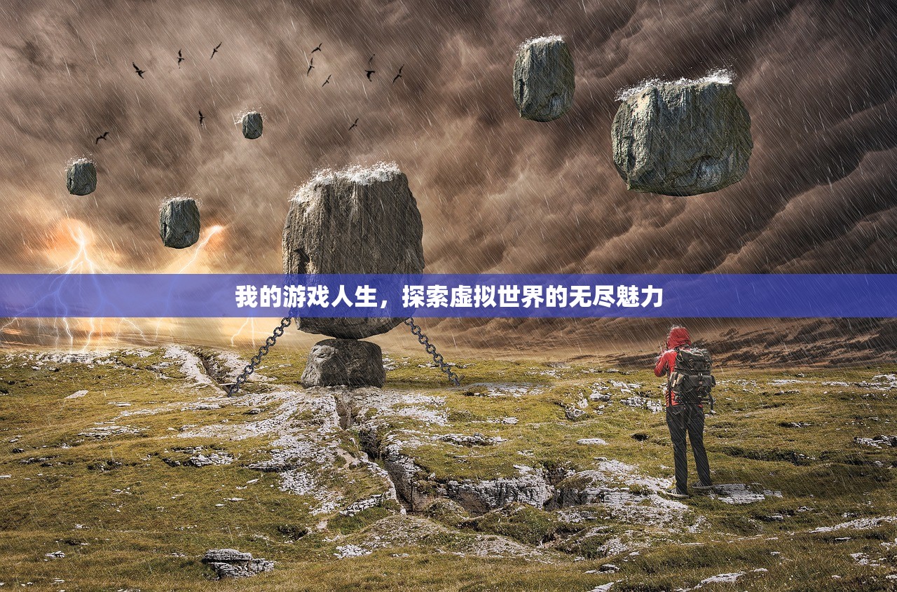 我的游戏人生，探索虚拟世界的无尽魅力