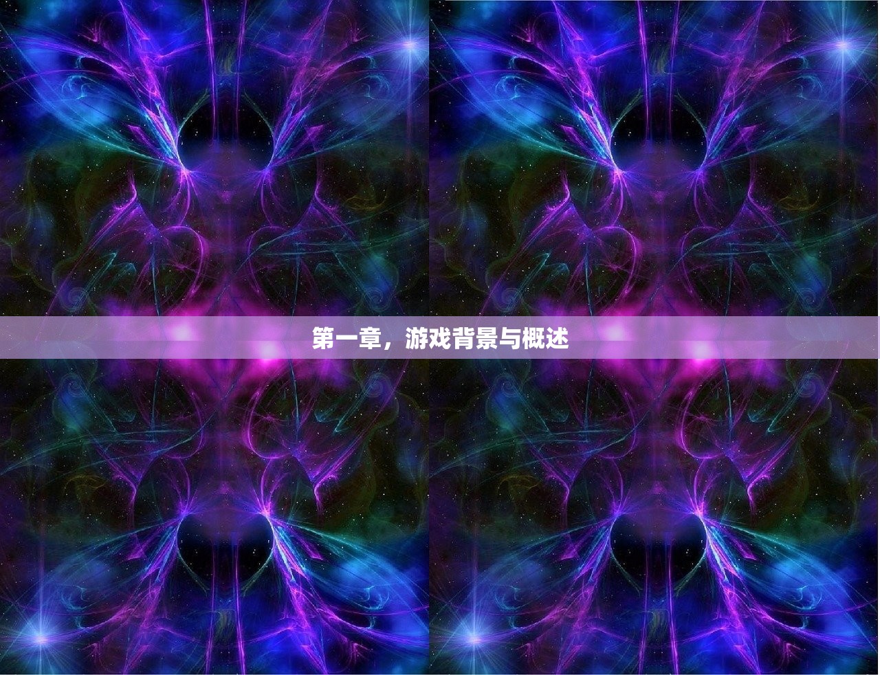 第一章，游戏背景与概述