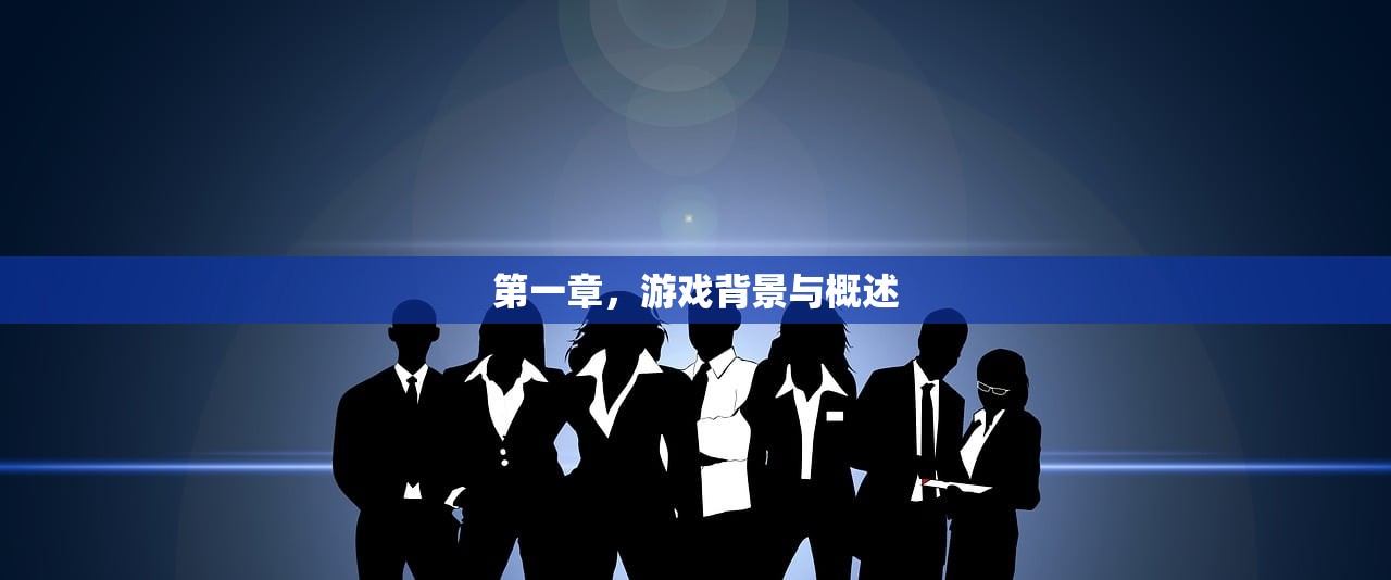 第一章，游戏背景与概述