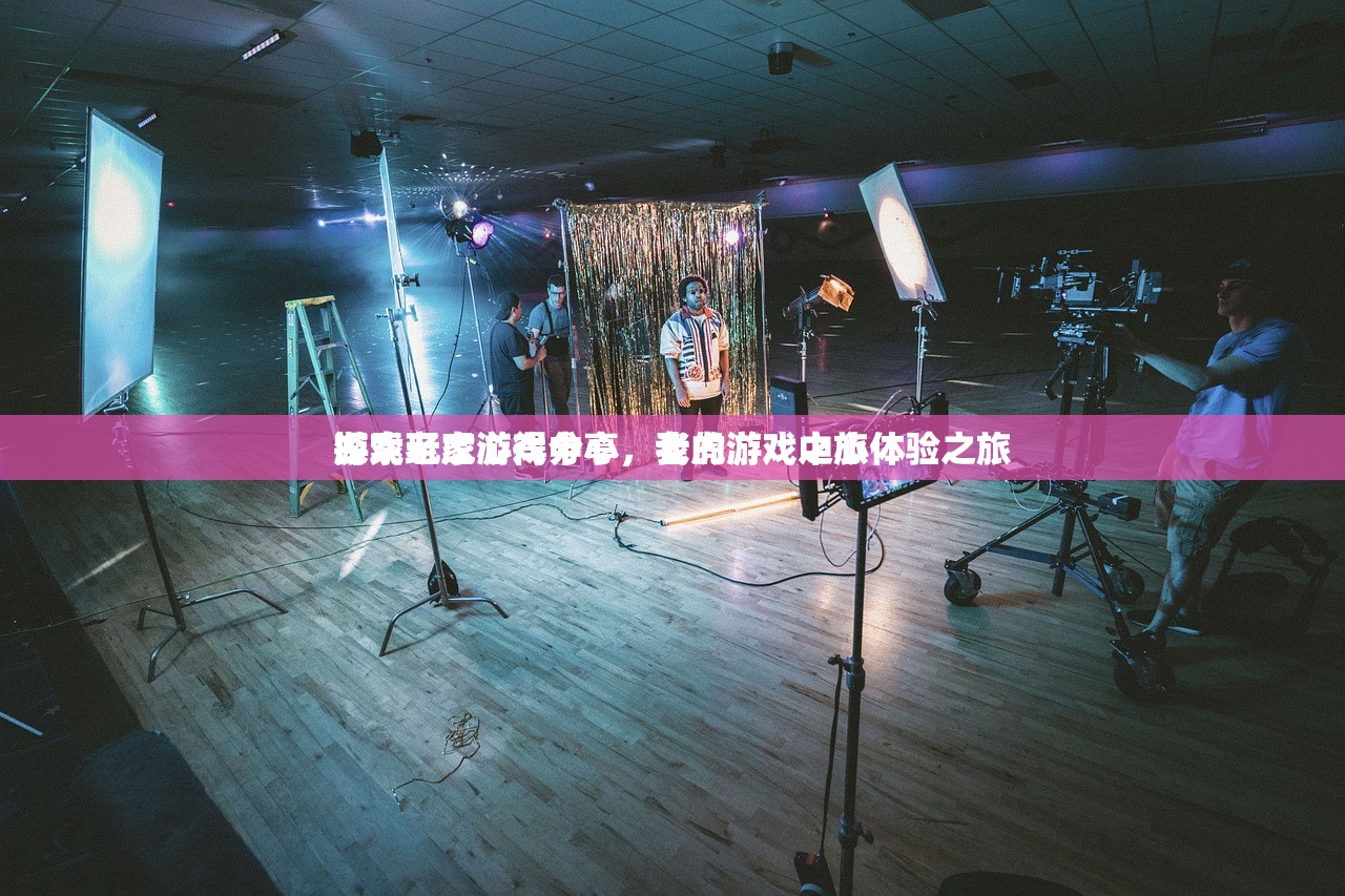游戏玩家心得分享，老虎游戏中心体验之旅
探索老虎游戏中心，我的游戏之旅