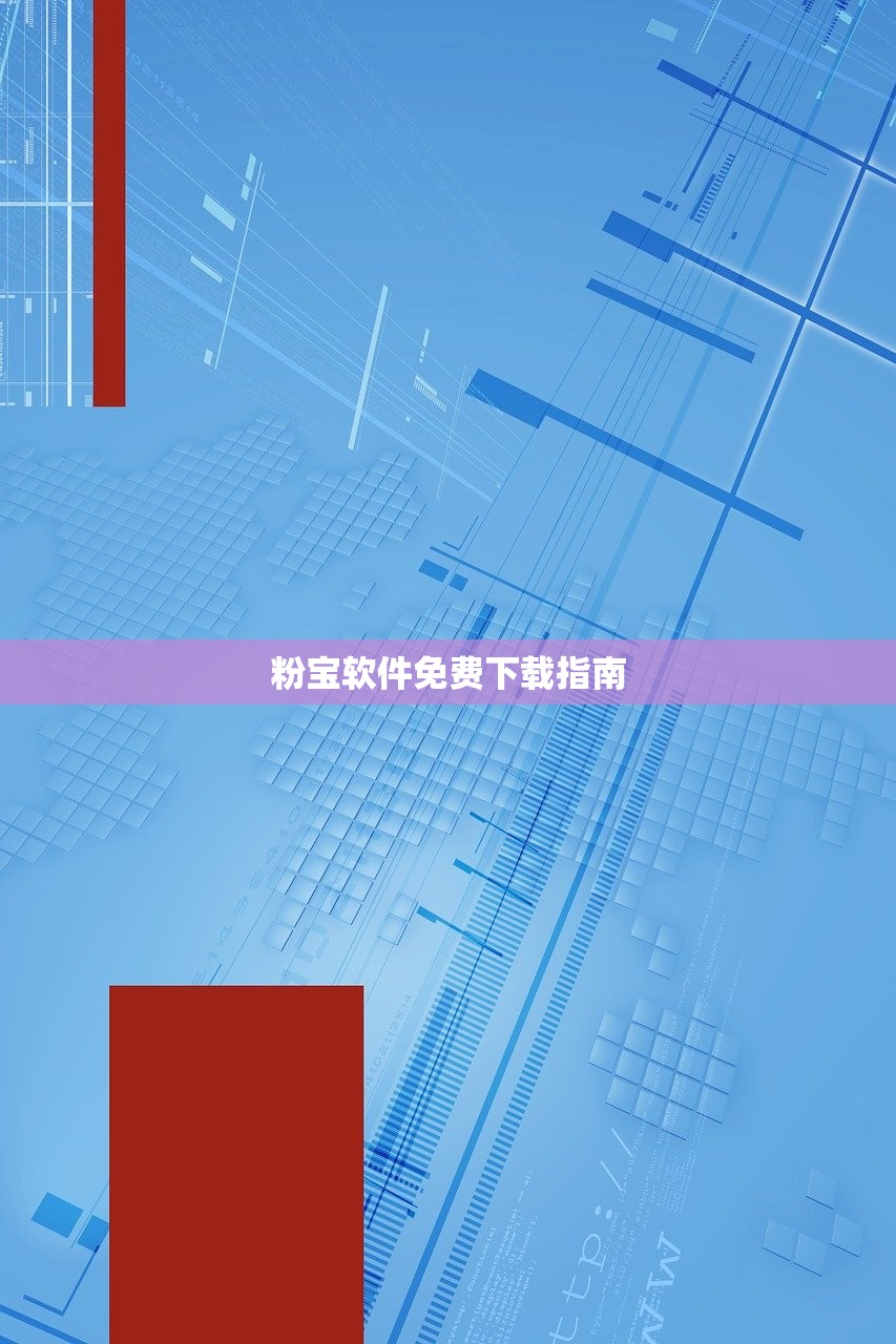 粉宝软件免费下载指南