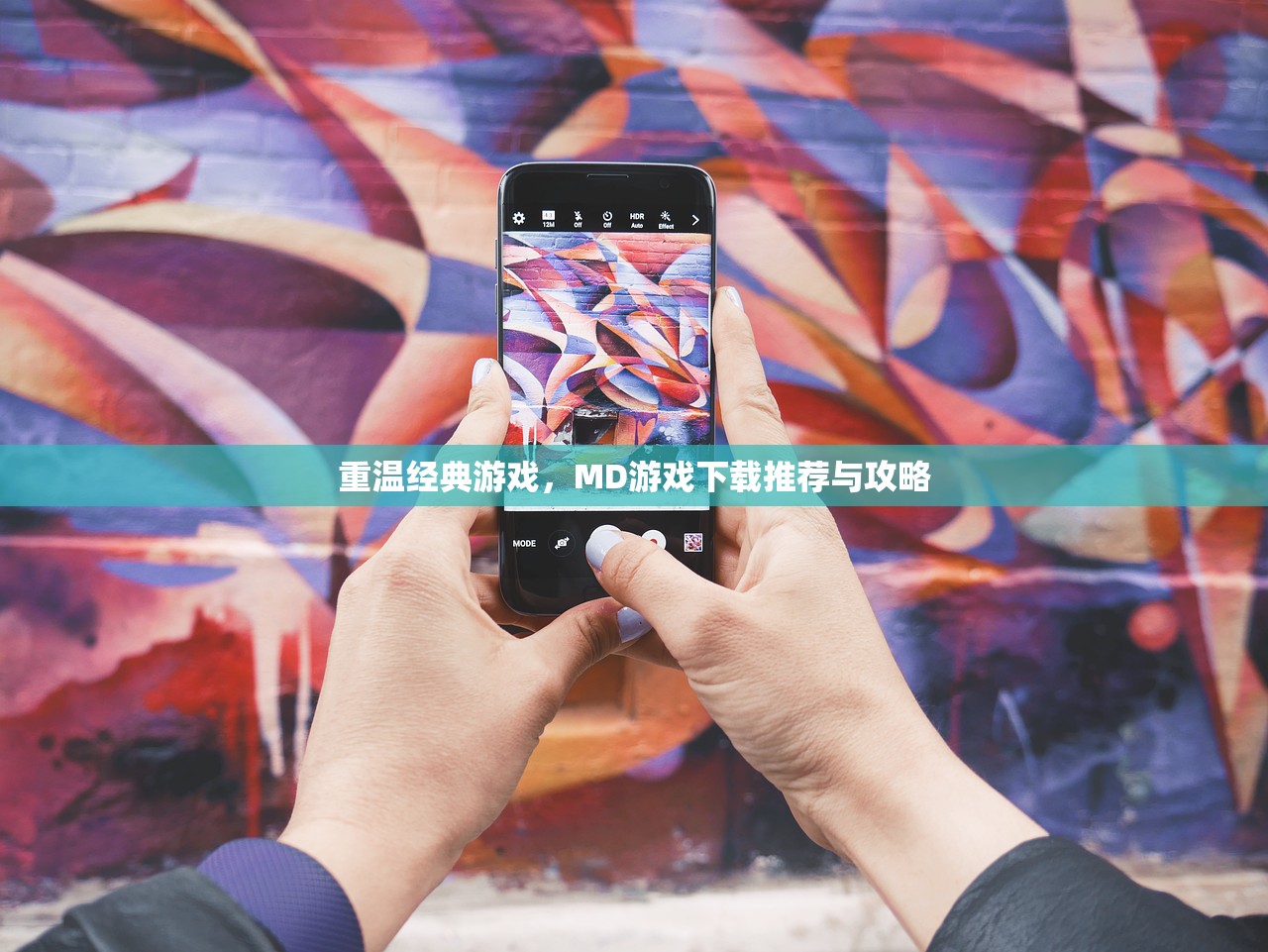 重温经典游戏，MD游戏下载推荐与攻略
