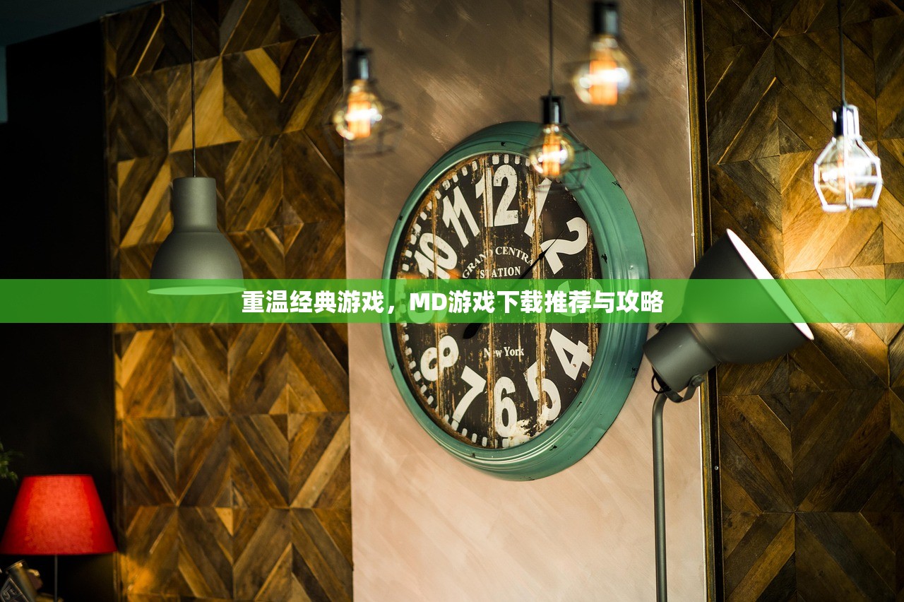 重温经典游戏，MD游戏下载推荐与攻略