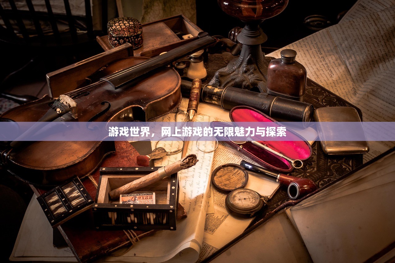 游戏世界，网上游戏的无限魅力与探索