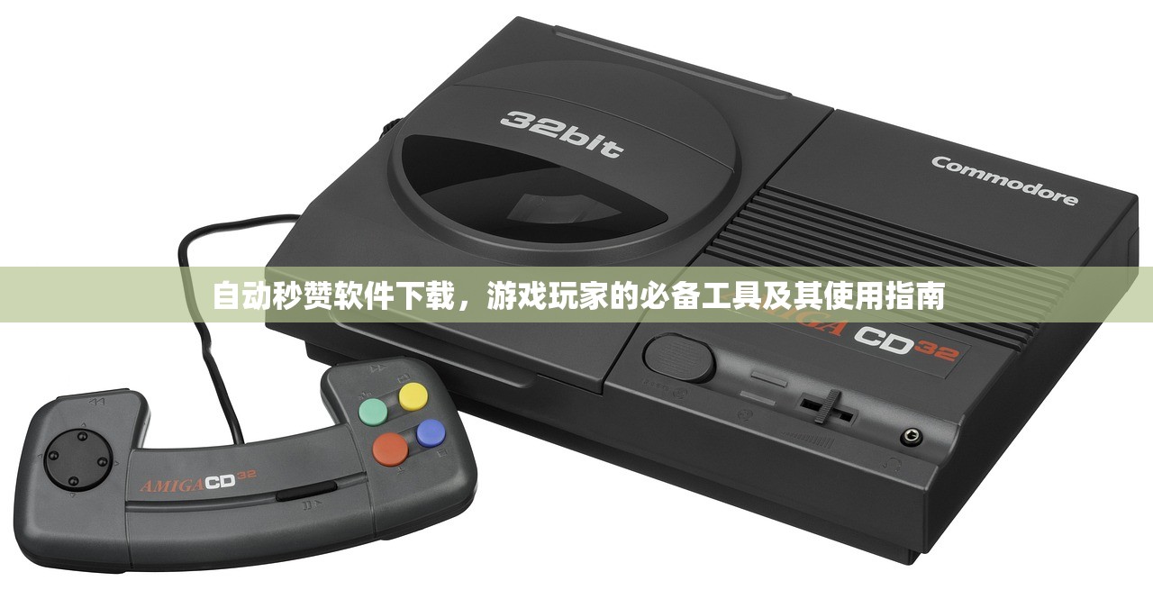 自动秒赞软件下载，游戏玩家的必备工具及其使用指南