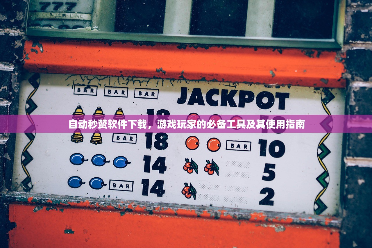自动秒赞软件下载，游戏玩家的必备工具及其使用指南