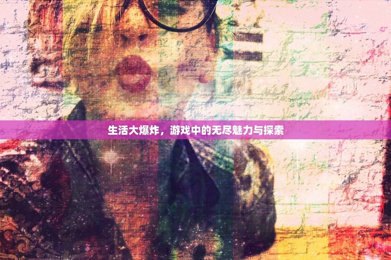 生活大爆炸，游戏中的无尽魅力与探索